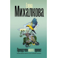 Фото товара - БезупречныйДетектив Михалкова Е.И. Прежде чем иволга пропоет, (АСТ, 2026), 7Б, c.416