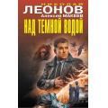 Фото товара - ЧернаяКошка Леонов Н.И.,Макеев А.В. Над темной водой, (Эксмо, 2026), С, c.384