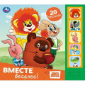 Фото товара - Вместе веселее (Союзмультфильм) (звуковой модуль, 5 кнопок, 20 песенок), (Умка, 2025), К, c.10