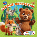 Фото товара - КнижкиМалышам Кузнецова О. Лесные обитатели, (Умка, 2026), К, c.8