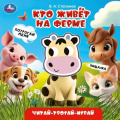 Фото товара - ЧитайТрогайИграй Степанов В.А. Кто живет на ферме (книжка-пищалка), (Умка, 2025), К, c.8