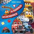 Фото товара - КнижкаСЗакладками Кузнецова О. Машинки-помощники. Читаем и играем (вырубка), (Умка, 2025), К, c.10