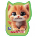 Фото товара - Пушистики (вырубка), (Умка, 2025), ПВХ, c.8