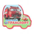 Фото товара - Полезный транспорт (вырубка), (Умка, 2024), ПВХ, c.8