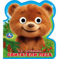Фото товара - КнижкаСГлазками Дружинина М.В. Обитатели леса (вырубка), (Умка, 2025), ПВХ, c.10