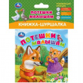 Фото товара - КнижкаШуршалка Потешки малышам, (Умка, 2024), ПВХ, c.8