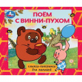 Фото товара - КнижкаПанорамка Поем с Винни-пухом (Союзмультфильм), (Умка, 2025), 7Бц, c.10