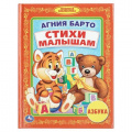 Фото товара - ЛюбимаяБиблиотека Барто А. Азбука. Стихи малышам, (Умка, 2025), 7Бц, c.48