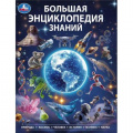 Фото товара - Энциклопедия Большая энциклопедия знаний, (Умка, 2026), 7Бц, c.48