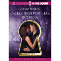 Фото товара - Интрига-м Майерс С. Самая невероятная встреча (роман), (ЦентрПолиграф, 2024), Обл, c.191