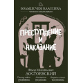 Фото товара - БольшеЧемКлассика Достоевский Ф.М. Преступление и наказание (читаем и анализируем), (Эксмо, 2026), Обл, c.576