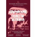Фото товара - БольшеЧемКлассика Пушкин А.С. Дубровский. Повести Белкина (читаем и анализируем), (Эксмо, 2026), Обл, c.240