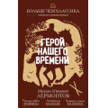 Фото товара - БольшеЧемКлассика Лермонтов М.Ю. Герой нашего времени (читаем и анализируем), (Эксмо, 2026), Обл, c.224