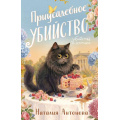 Фото товара - УбийстваИКотики-м Антонова Н.Н. Приусадебное убийство (сериал "Детективы-профессионалы Мирослава и Морис"), (Эксмо, 2026), Обл, c.320