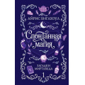 Фото товара - ЗаклятияИБулочки Биглхоул А. Спонтанная магия Кн.1 Загадки Миртлвуда (уютное фэнтези), (Эксмо, 2026), 7Б, c.384