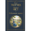 Фото товара - ВсемирнаяЛитература Фет А.А., Тютчев Ф.И. Избранная лирика, (Эксмо, 2026), 7Б, c.304
