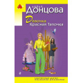 Фото товара - ИроническийДетектив-м(эконом) Донцова Д.А. Девочка Красная Тапочка (сериал "Евлампия Романова-следствие ведет дилетант"), (Эксмо, 2026), Обл, c.320