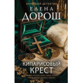 Фото товара - ВечернийДетектив-м Дорош Е. Кипарисовый крест, (Эксмо, 2026), Обл, c.320