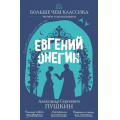 Фото товара - БольшеЧемКлассика Пушкин А.С. Евгений Онегин (читаем и анализируем), (Эксмо, 2026), Обл, c.256