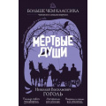 Фото товара - БольшеЧемКлассика Гоголь Н.В. Мертвые души (читаем и анализируем), (Эксмо, 2026), Обл, c.352