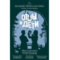 Фото товара - БольшеЧемКлассика Тургенев И.С. Отцы и дети (читаем и анализируем), (Эксмо, 2026), Обл, c.288