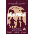 Фото товара - БольшеЧемКлассика Фонвизин Д.И. Недоросль (читаем и анализируем), (Эксмо, 2026), Обл, c.144