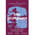 Фото товара - БольшеЧемКлассика Островский А.Н. Гроза. Бесприданница (читаем и анализируем), (Эксмо, 2026), Обл, c.224