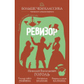 Фото товара - БольшеЧемКлассика Гоголь Н.В. Ревизор (читаем и анализируем), (Эксмо, 2026), Обл, c.192