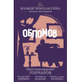 Фото товара - БольшеЧемКлассика Гончаров И.А. Обломов (читаем и анализируем), (Эксмо, 2026), Обл, c.592