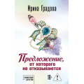 Фото товара - КабинетныйДетектив-м Градова И. Предложение, от которого не отказываются... (роман) (сериал "Следствие ведет доктор Мономах"), (Эксмо, 2026), Обл, c.384