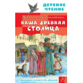 Фото товара - ДетскоеЧтение Кончаловская Н. Наша древняя столица, (АСТ, 2026), 7Бц, c.96