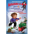 Фото товара - ШкольникиДетективы Калинина А. Детективы из 4 "А". Дело о сбежавшей Тарталетке, солнечных пышках и красных кипарисах, (АСТ,Астрель-СПб, 2026), 7Бц, c.160