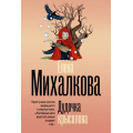 Фото товара - БезупречныйДетектив-м Михалкова Е.И. Дудочка крысолова (роман), (АСТ, 2026), Обл, c.352