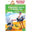Фото товара - ДетскоеЧтение Иванов А.А. Крылья, ноги и хвосты. Сказки, (АСТ, 2026), 7Бц, c.96