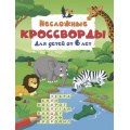 Фото товара - КроссвордыДляДетей Дмитриева В.Г. Несложные кроссворды (от 6 лет), (АСТ, 2026), Обл, c.16