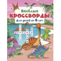 Фото товара - КроссвордыДляДетей Дмитриева В.Г. Веселые кроссворды (от 6 лет), (АСТ, 2026), Обл, c.16