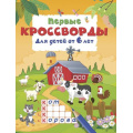 Фото товара - КроссвордыДляДетей Дмитриева В.Г. Первые кроссворды (от 6 лет), (АСТ, 2026), Обл, c.16