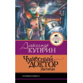 Фото товара - ЛучшаяШкольнаяКлассика Куприн А.И. Чудесный доктор.Рассказы, (АСТ, 2026), 7Б, c.160