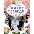 Фото товара - ЧитаемСамиБезМамы Андерсен Г.-Х. Дикие лебеди, (АСТ,Малыш, 2026), Обл, c.64