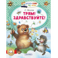 Фото товара - ЧитаемСамиБезМамы Козлов С.Г. Трям! Здравствуйте!, (АСТ,Малыш, 2026), Обл, c.64