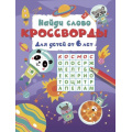 Фото товара - КроссвордыДляДетей Дмитриева В.Г. Найди слово (от 6 лет), (АСТ, 2026), Обл, c.16