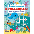Фото товара - КроссвордыДляДетей Дмитриева В.Г. Развивающие кроссворды (от 6 лет), (АСТ, 2026), Обл, c.16
