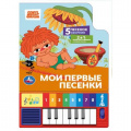 Фото товара - Мои первые песенки (с подсолнухом) (Союзмультфильм) (2в1, звуковой модуль, книга-пианино, 8 клавиш, 5 песенок, вырубка), (Умка, 2025), К, c.10