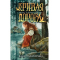 Фото товара - БабкиныСказки Тараторина Д. Кн.2  Кривая дорога, (Эксмо, 2026), 7Б, c.432