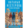 Фото товара - ЛюбовьЗемная Нестерова Н., Воронцова Т. Невесты в погонах (роман), (АСТ, 2026), 7Б, c.320