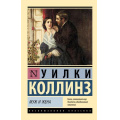 Фото товара - ЭксклюзивнаяКлассика-м Коллинз У. Муж и жена (роман), (АСТ, 2026), Обл, c.832