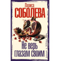 Фото товара - ДетективВБагровыхТонах Соболева Л.П. Не верь глазам своим (роман), (АСТ, 2026), 7Б, c.352