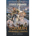 Фото товара - ФантастическийБоевик Трофимов Е. Толмач. Кровавая схватка (новая эра), (АСТ,ИД Ленинград, 2026), 7Бц, c.352