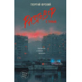 Фото товара - ДетективСреднейПолосы Юрский Г. Разговор с тенью (роман), (АСТ, 2026), 7Б, c.256