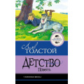 Фото товара - ЛучшаяШкольнаяКлассика Толстой Л.Н. Детство. Повесть, (АСТ, 2026), 7Б, c.160